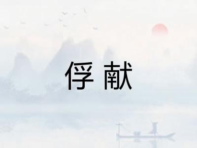 俘献