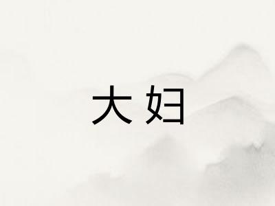 大妇