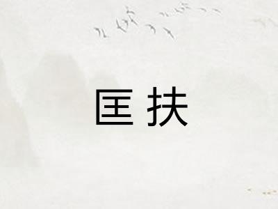 匡扶