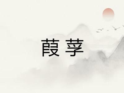 葭莩