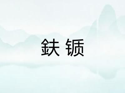 鈇锧