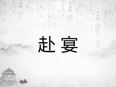 赴宴