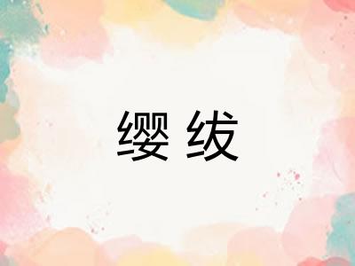 缨绂