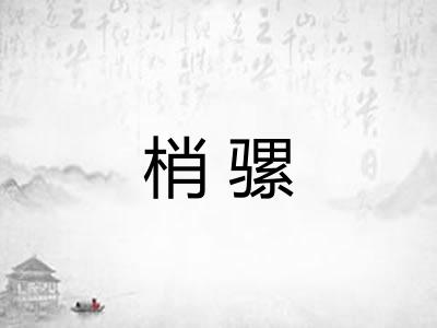 梢骡