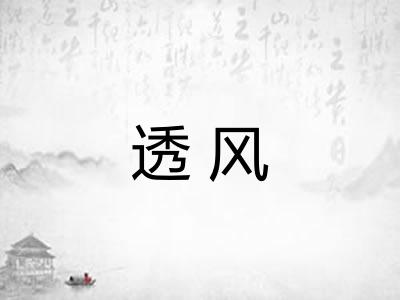 透风