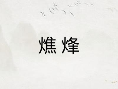 燋烽