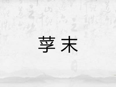 莩末