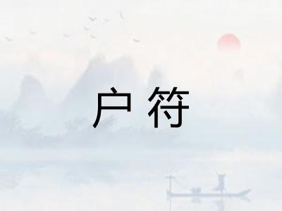 户符