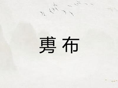 旉布