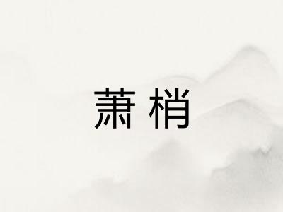 萧梢