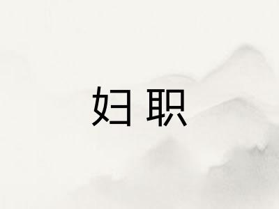 妇职