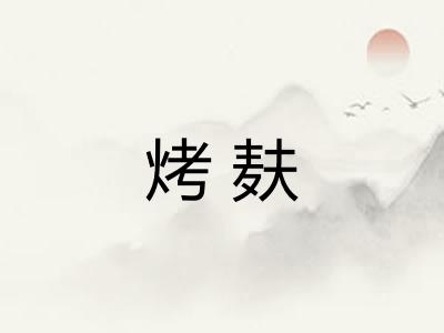 烤麸