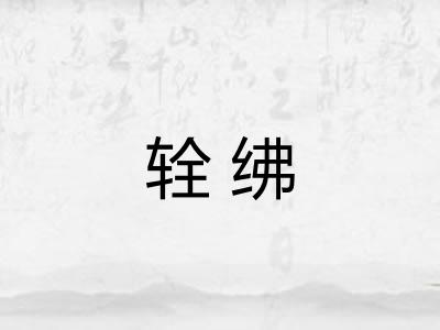 辁绋