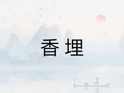 香埋