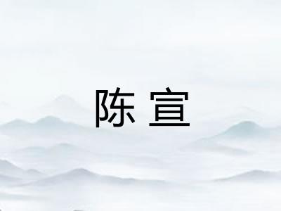 陈宣