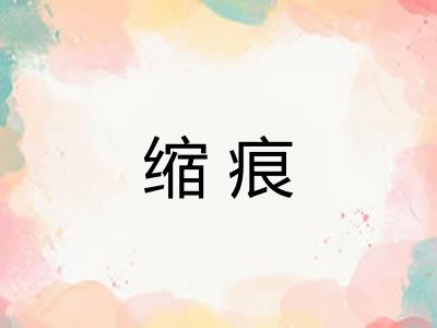 缩痕