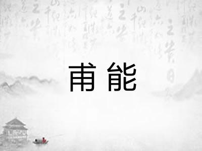 甫能