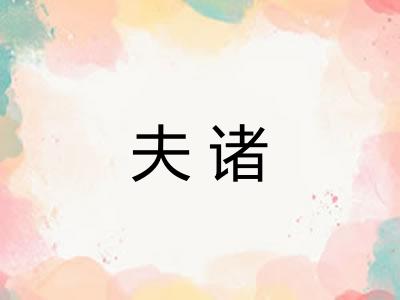 夫诸
