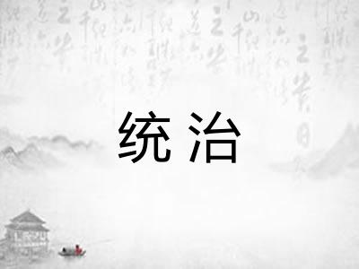 统治