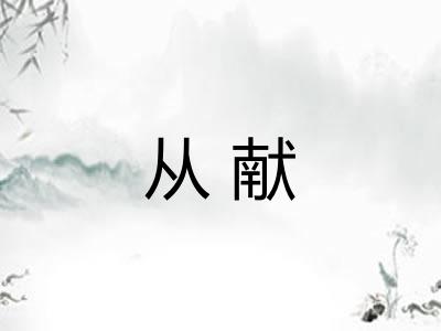 从献