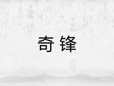 奇锋