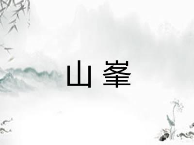 山峯