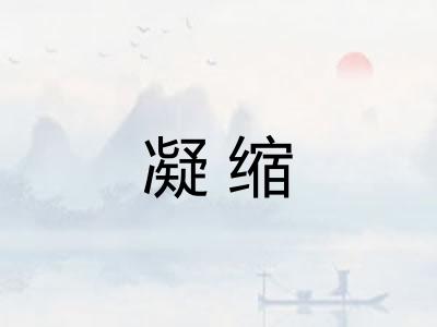 凝缩