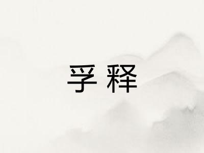 孚释