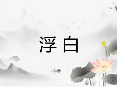 浮白