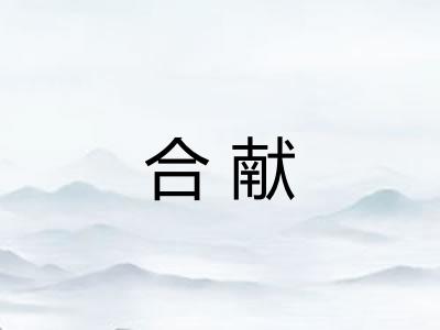 合献