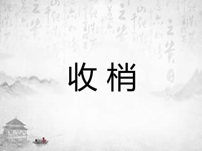收梢