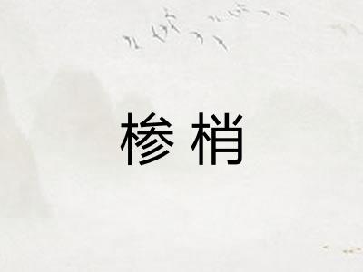 椮梢