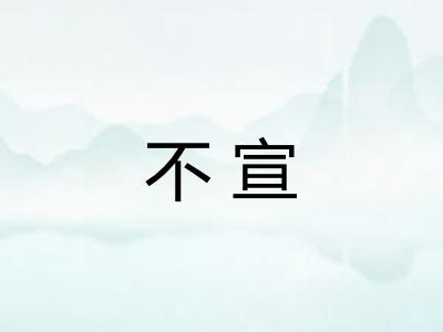 不宣