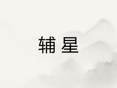 辅星
