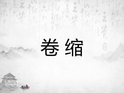 卷缩