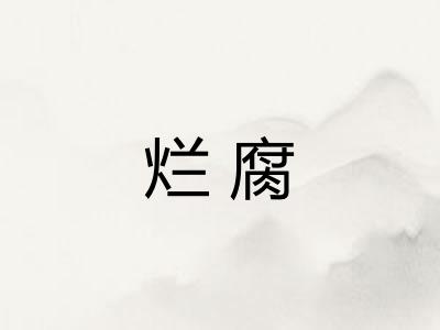烂腐