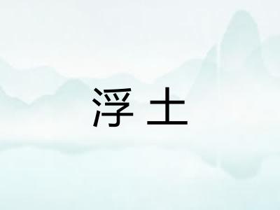 浮土