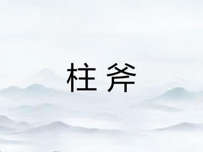 柱斧