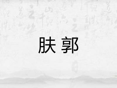 肤郭