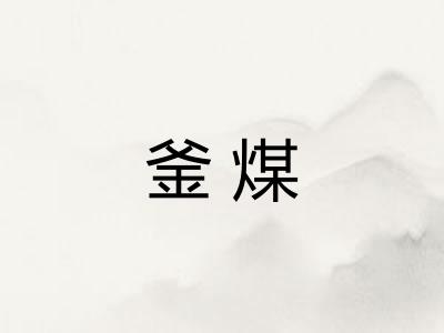 釜煤