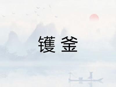 镬釜