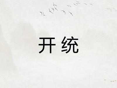 开统