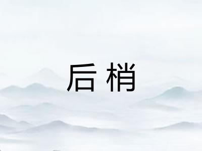 后梢