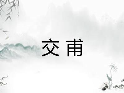 交甫