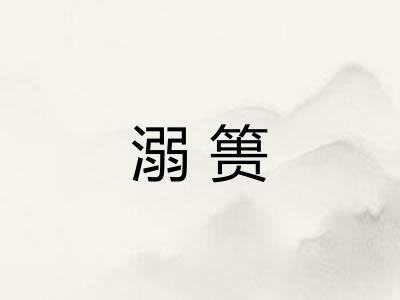 溺篑
