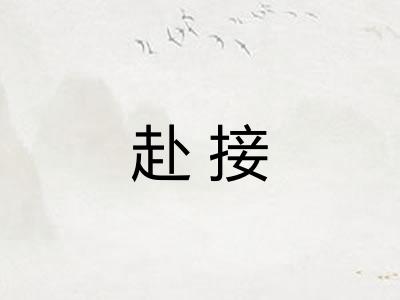 赴接
