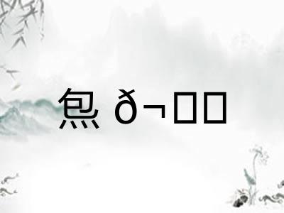 炰?