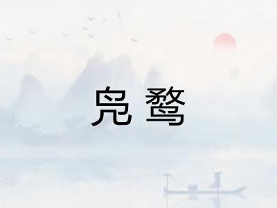 凫鹜