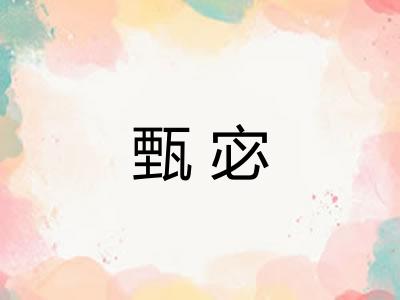 甄宓