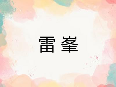 雷峯